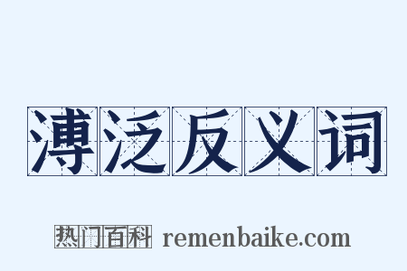 溥泛反义词是什么意思的图片